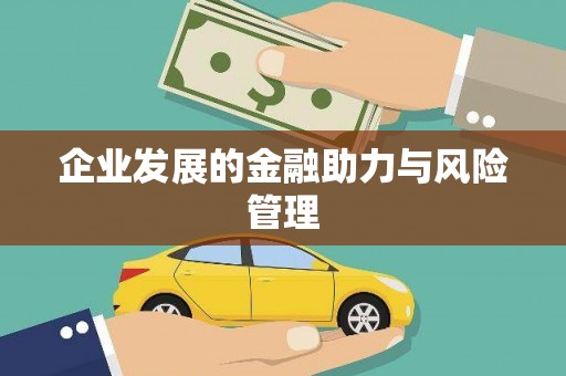 埌东企业发展的金融助力与风险管理