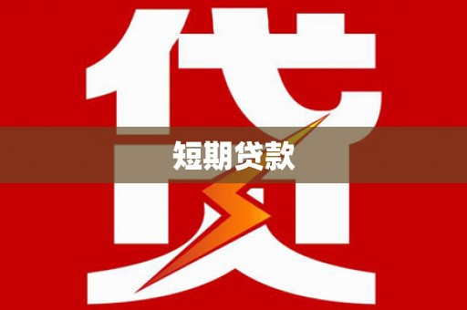 埌东短期贷款