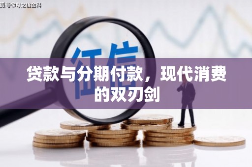 埌东贷款与分期付款，现代消费的双刃剑