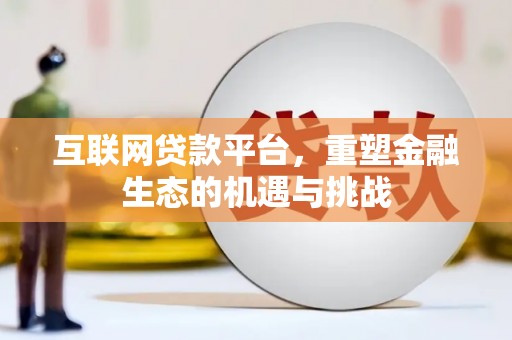 埌东互联网贷款平台，重塑金融生态的机遇与挑战
