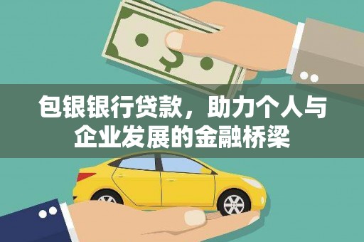 埌东包银银行贷款，助力个人与企业发展的金融桥梁
