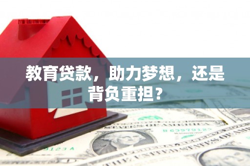 埌东教育贷款，助力梦想，还是背负重担？