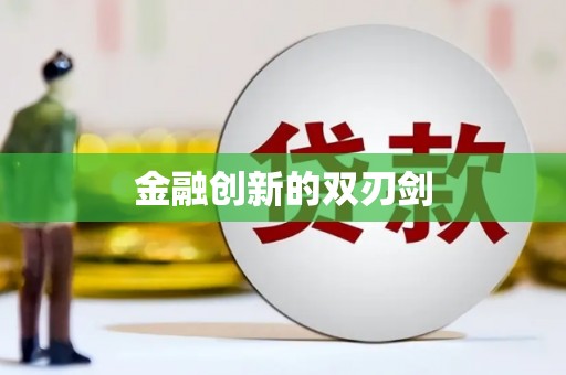 埌东金融创新的双刃剑