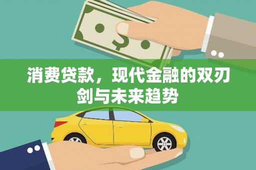 埌东消费贷款，现代金融的双刃剑与未来趋势