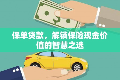 埌东保单贷款，解锁保险现金价值的智慧之选