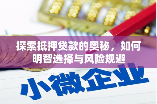 埌东探索抵押贷款的奥秘，如何明智选择与风险规避
