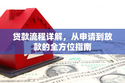 埌东贷款流程详解，从申请到放款的全方位指南