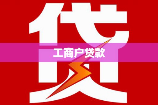 埌东工商户贷款
