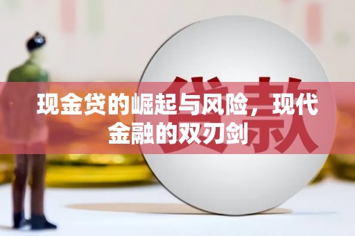 埌东现金贷的崛起与风险，现代金融的双刃剑