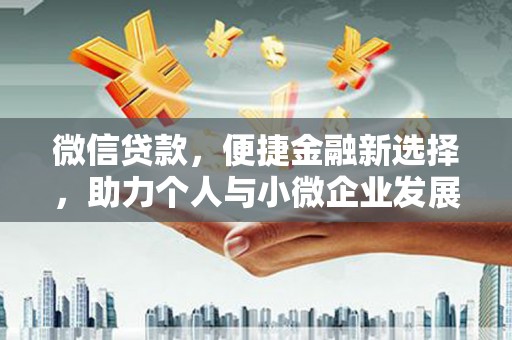 埌东微信贷款，便捷金融新选择，助力个人与小微企业发展