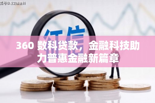 埌东360 数科贷款，金融科技助力普惠金融新篇章