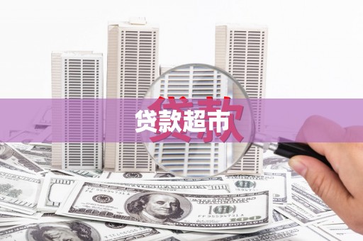 埌东贷款超市