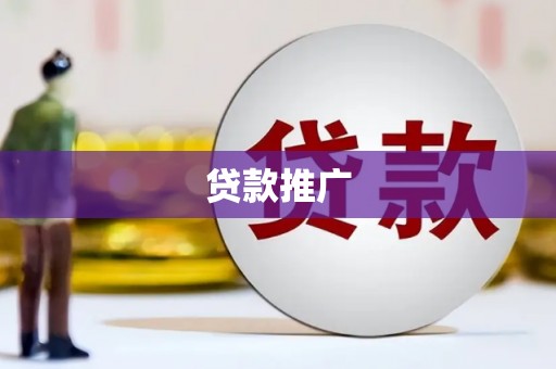 埌东贷款推广