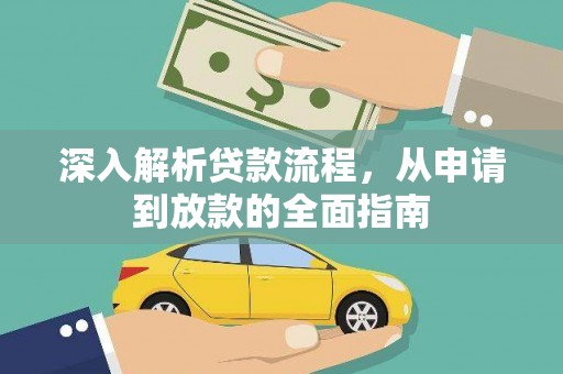 埌东深入解析贷款流程，从申请到放款的全面指南