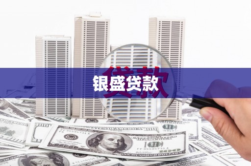 埌东银盛贷款