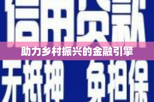 埌东助力乡村振兴的金融引擎
