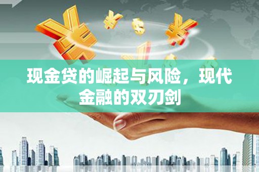 埌东现金贷的崛起与风险，现代金融的双刃剑