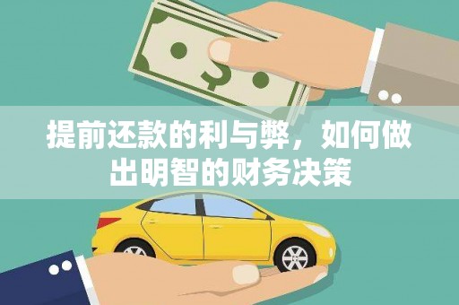 埌东提前还款的利与弊，如何做出明智的财务决策