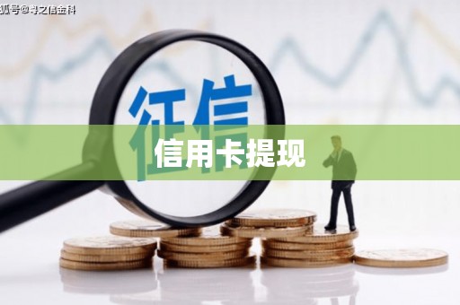 埌东信用卡提现