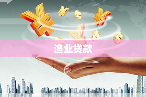 埌东渔业贷款