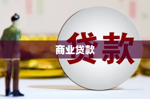埌东商业贷款