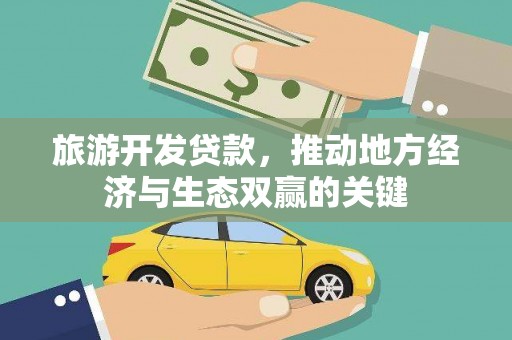 埌东旅游开发贷款，推动地方经济与生态双赢的关键