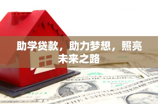 埌东助学贷款，助力梦想，照亮未来之路