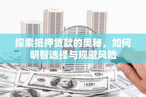 埌东探索抵押贷款的奥秘，如何明智选择与规避风险