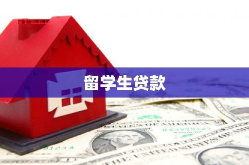 埌东留学生贷款
