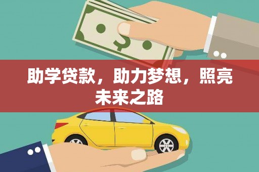 埌东助学贷款，助力梦想，照亮未来之路