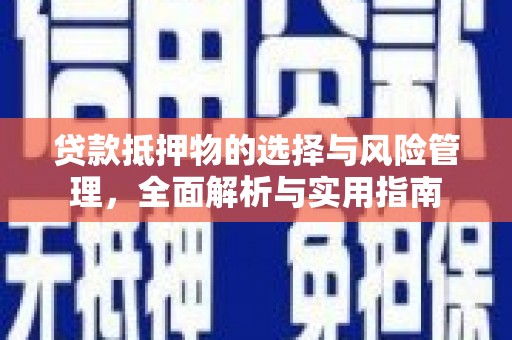埌东贷款抵押物的选择与风险管理，全面解析与实用指南