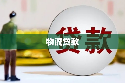 埌东物流贷款