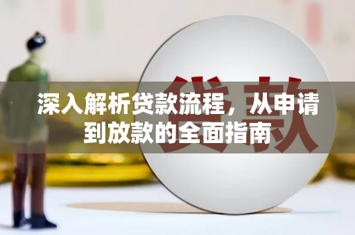 埌东深入解析贷款流程，从申请到放款的全面指南