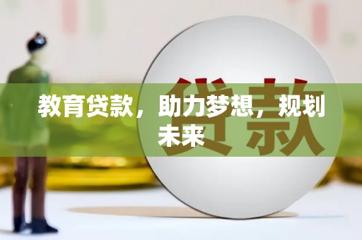 埌东教育贷款，助力梦想，规划未来