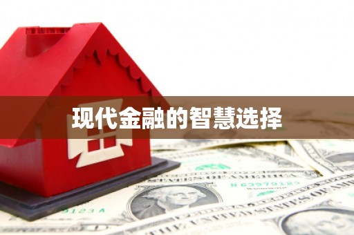 埌东现代金融的智慧选择