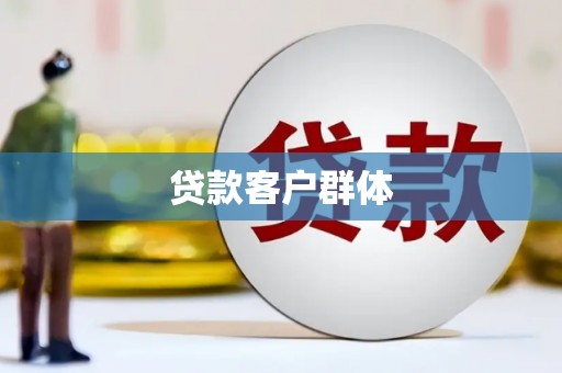 埌东贷款客户群体