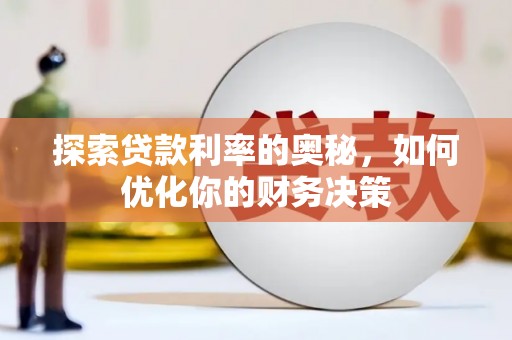 埌东探索贷款利率的奥秘，如何优化你的财务决策