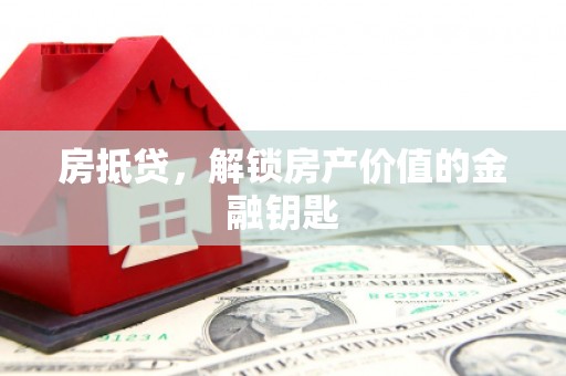 埌东房抵贷，解锁房产价值的金融钥匙