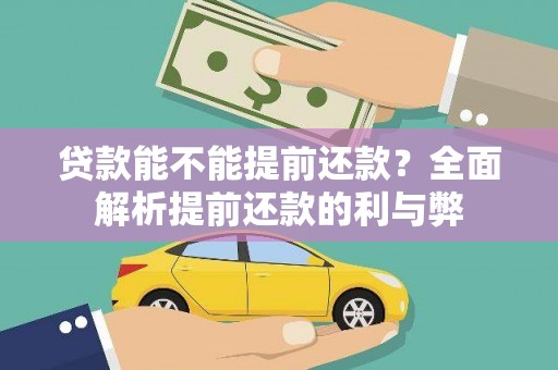 埌东贷款能不能提前还款？全面解析提前还款的利与弊