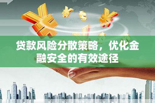埌东贷款风险分散策略，优化金融安全的有效途径