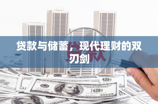 埌东贷款与储蓄，现代理财的双刃剑