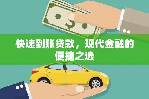 埌东快速到账贷款，现代金融的便捷之选