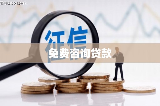 埌东免费咨询贷款