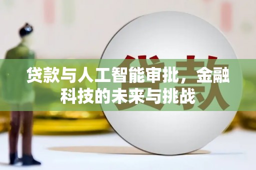 埌东贷款与人工智能审批，金融科技的未来与挑战