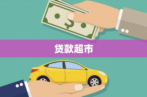 埌东贷款超市