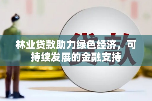 埌东林业贷款助力绿色经济，可持续发展的金融支持