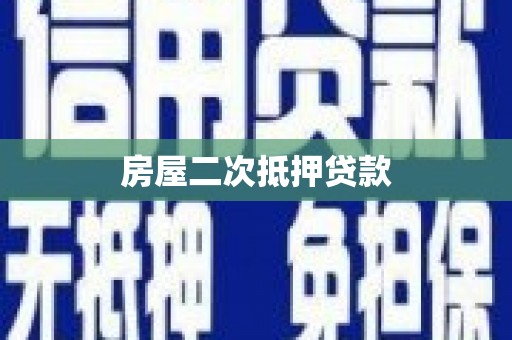 埌东房屋二次抵押贷款
