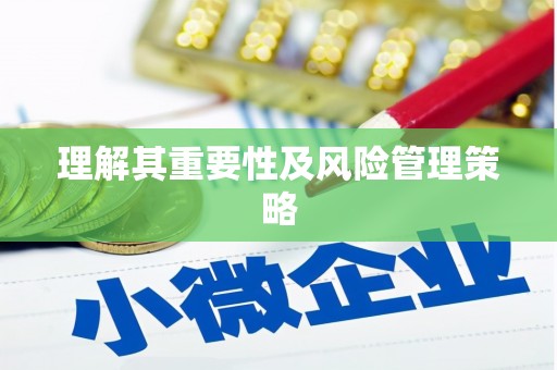 埌东理解其重要性及风险管理策略