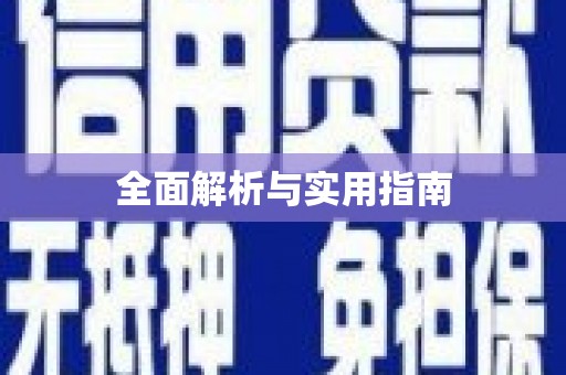 埌东全面解析与实用指南