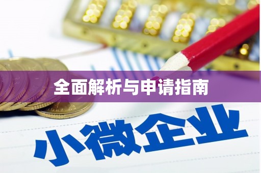 埌东全面解析与申请指南